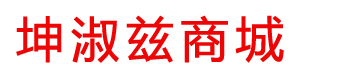 坤淑兹商城